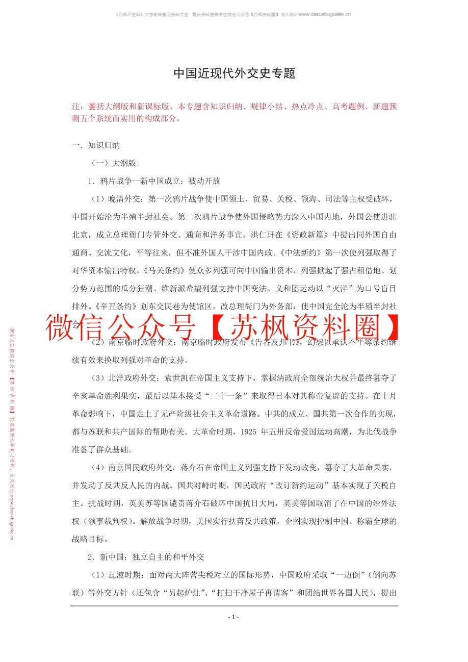 中国近现代外交史